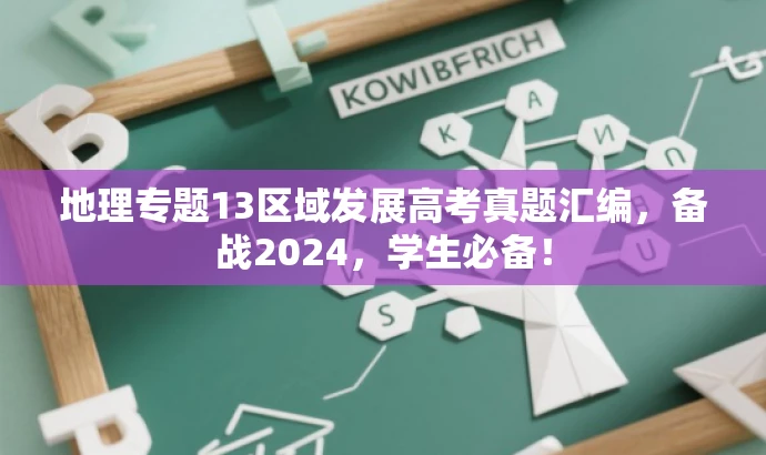 地理专题13区域发展高考真题汇编,备战2024,学生必备! 地理专题13区域发展高考真题汇编,备战2024,学生必备!