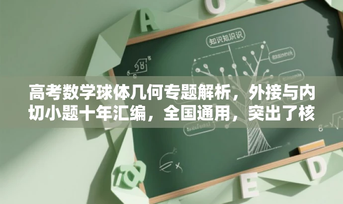 高考数学球体几何专题解析,外接与内切小题十年汇编,全国通用,突出了核心价值,强调了解析高考数学球体几何专题,同时提到了十年高考真题的汇编,对目标人群有一定的吸引力。 高考数学球体几何专题解析,外接与内切小题十年汇编,全国通用,突出了核心价值,强调了解析高考数学球体几何专题,同时提到了十年高考真题的汇编,对目标人群有一定的吸引力。