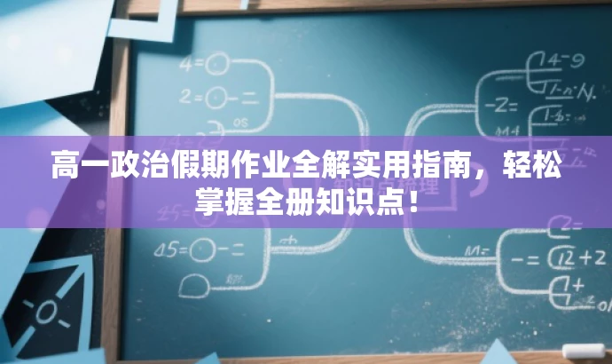 高一政治假期作业全解实用指南,轻松掌握全册知识点! 高一政治假期作业全解实用指南,轻松掌握全册知识点!