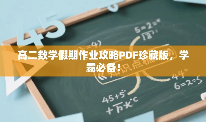 高二数学假期作业攻略PDF珍藏版,学霸必备! 高二数学假期作业攻略PDF珍藏版,学霸必备!