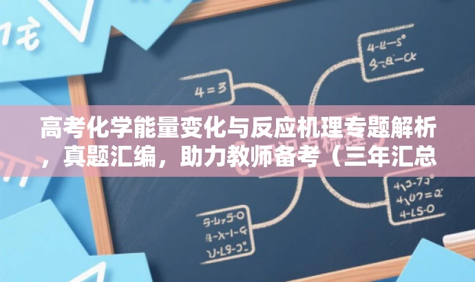 高考化学能量变化与反应机理专题解析，真题汇编，助力教师备考（三年汇总）！