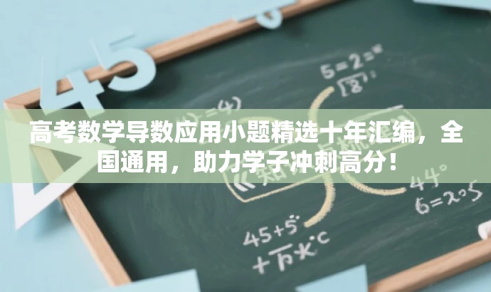 高考数学导数应用小题精选十年汇编,全国通用,助力学子冲刺高分! 高考数学导数应用小题精选十年汇编,全国通用,助力学子冲刺高分!