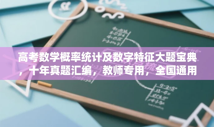 高考数学概率统计及数字特征大题宝典,十年真题汇编,教师专用,全国通用 高考数学概率统计及数字特征大题宝典,十年真题汇编,教师专用,全国通用