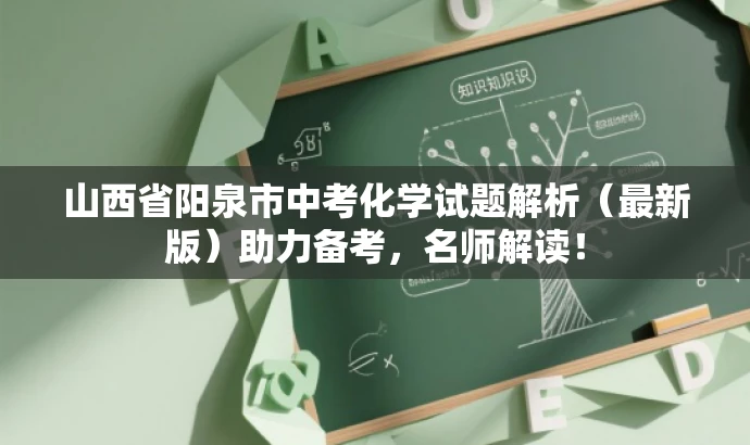 山西省阳泉市中考化学试题解析(最新版)助力备考,名师解读! 山西省阳泉市中考化学试题解析(最新版)助力备考,名师解读!