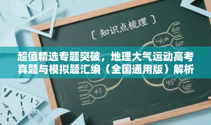 超值精选专题突破,地理大气运动高考真题与模拟题汇编(全国通用版)解析来袭! 超值精选专题突破,地理大气运动高考真题与模拟题汇编(全国通用版)解析来袭!
