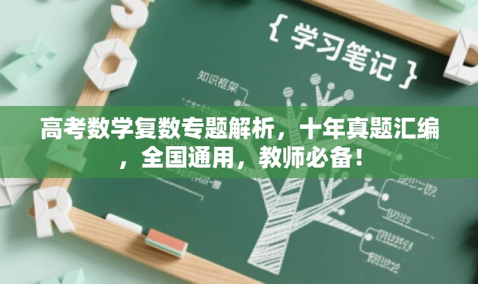 高考数学复数专题解析,十年真题汇编,全国通用,教师必备! 高考数学复数专题解析,十年真题汇编,全国通用,教师必备!