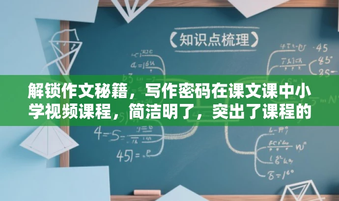 解锁作文秘籍，写作密码在课文课中小学视频课程，简洁明了，突出了课程的核心价值，即教授写作密码，同时强调了课文课程的重要性，语言简洁且吸引人。