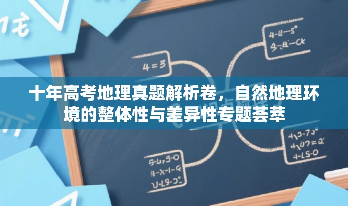 十年高考地理真题解析卷,自然地理环境的整体性与差异性专题荟萃 十年高考地理真题解析卷,自然地理环境的整体性与差异性专题荟萃