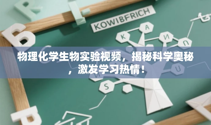 物理化学生物实验视频，揭秘科学奥秘，激发学习热情！