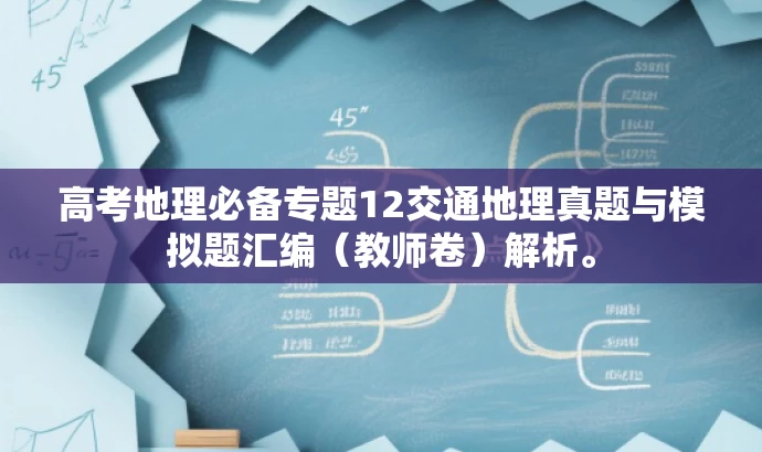 高考地理必备专题12交通地理真题与模拟题汇编(教师卷)解析。 高考地理必备专题12交通地理真题与模拟题汇编(教师卷)解析。