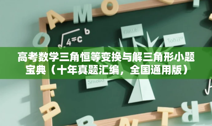 高考数学三角恒等变换与解三角形小题宝典（十年真题汇编，全国通用版）