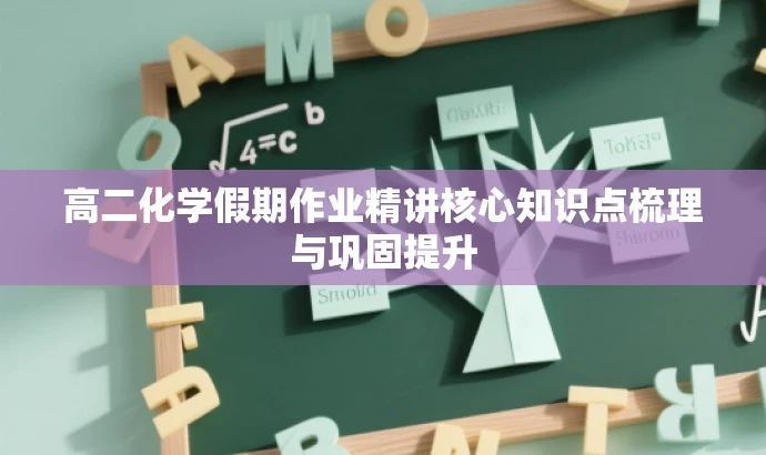 高二化学假期作业精讲核心知识点梳理与巩固提升 高二化学假期作业精讲核心知识点梳理与巩固提升