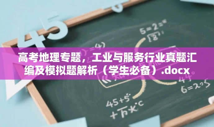 高考地理专题,工业与服务行业真题汇编及模拟题解析(学生必备).docx 高考地理专题,工业与服务行业真题汇编及模拟题解析(学生必备).docx