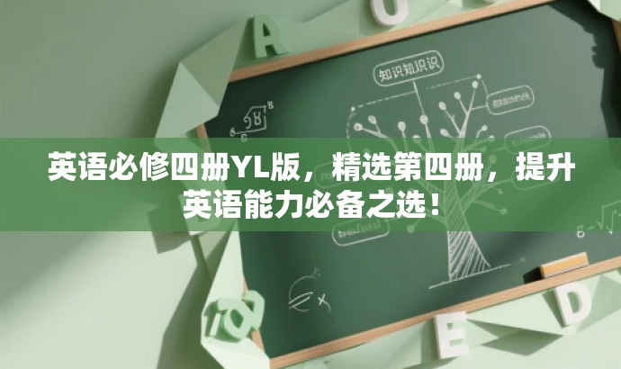 英语必修四册YL版，精选第四册，提升英语能力必备之选！