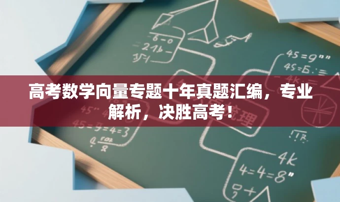 高考数学向量专题十年真题汇编,专业解析,决胜高考! 高考数学向量专题十年真题汇编,专业解析,决胜高考!