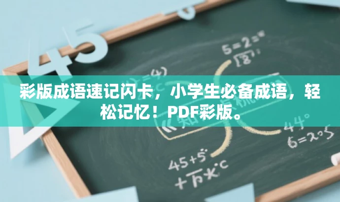 彩版成语速记闪卡，小学生必备成语，轻松记忆！PDF彩版。