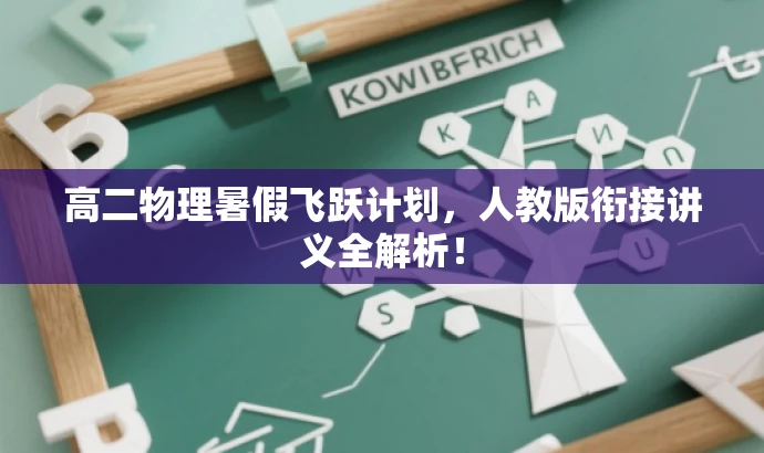 高二物理暑假飞跃计划,人教版衔接讲义全解析! 高二物理暑假飞跃计划,人教版衔接讲义全解析!