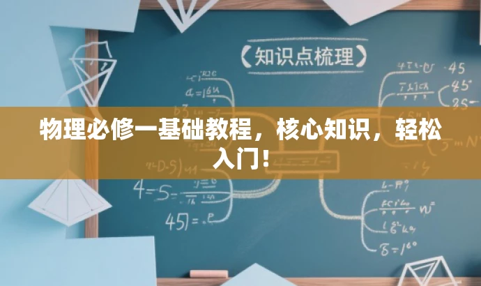 物理必修一基础教程,核心知识,轻松入门! 物理必修一基础教程,核心知识,轻松入门!