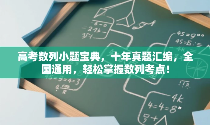 高考数列小题宝典,十年真题汇编,全国通用,轻松掌握数列考点! 高考数列小题宝典,十年真题汇编,全国通用,轻松掌握数列考点!