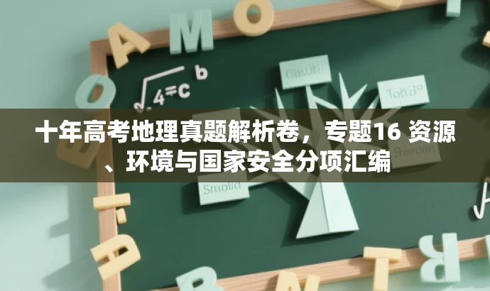 十年高考地理真题解析卷,专题16 资源、环境与国家安全分项汇编 十年高考地理真题解析卷,专题16 资源、环境与国家安全分项汇编