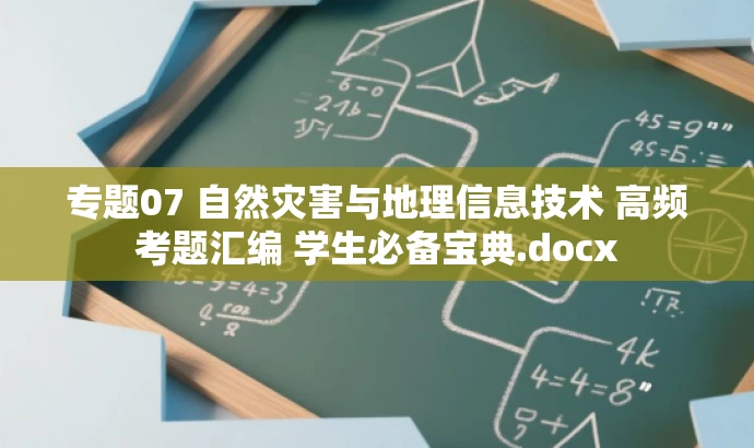 专题07 自然灾害与地理信息技术 高频考题汇编 学生必备宝典.docx