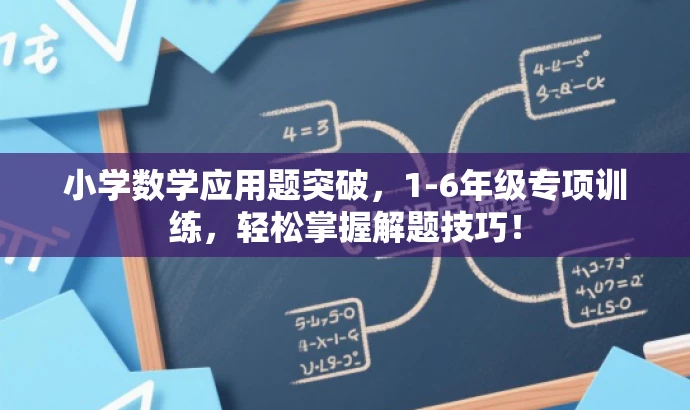 小学数学应用题突破,1-6年级专项训练,轻松掌握解题技巧! 小学数学应用题突破,1-6年级专项训练,轻松掌握解题技巧!
