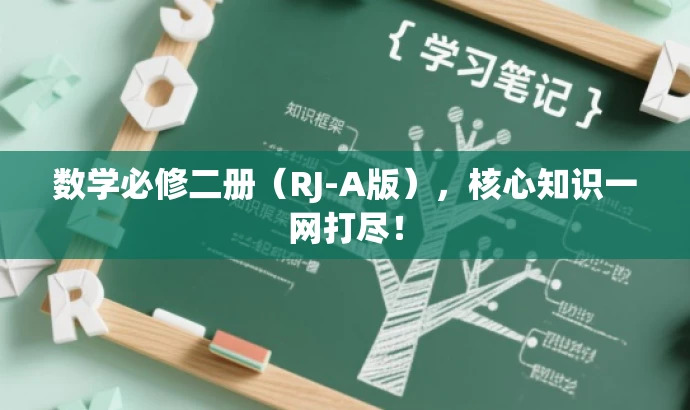 数学必修二册(RJ-A版),核心知识一网打尽! 数学必修二册(RJ-A版),核心知识一网打尽!
