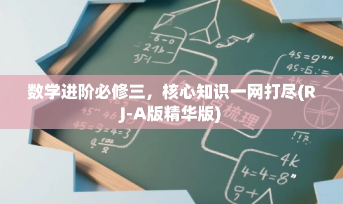 数学进阶必修三,核心知识一网打尽(RJ-A版精华版) 数学进阶必修三,核心知识一网打尽(RJ-A版精华版)
