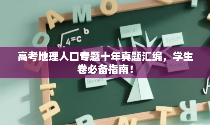 高考地理人口专题十年真题汇编,学生卷必备指南! 高考地理人口专题十年真题汇编,学生卷必备指南!