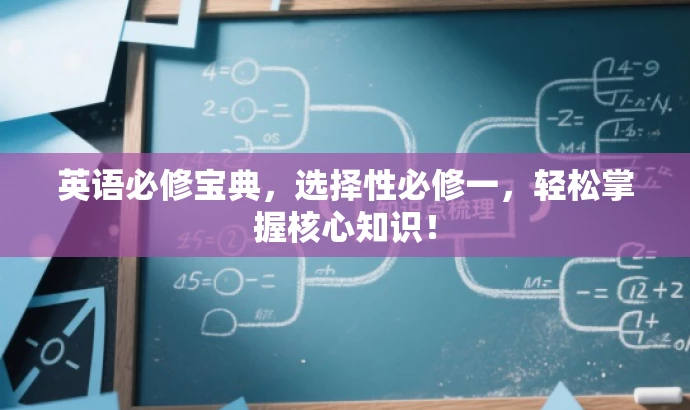 英语必修宝典,选择性必修一,轻松掌握核心知识! 英语必修宝典,选择性必修一,轻松掌握核心知识!