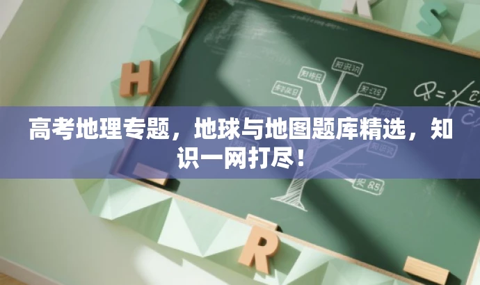 高考地理专题,地球与地图题库精选,知识一网打尽! 高考地理专题,地球与地图题库精选,知识一网打尽!