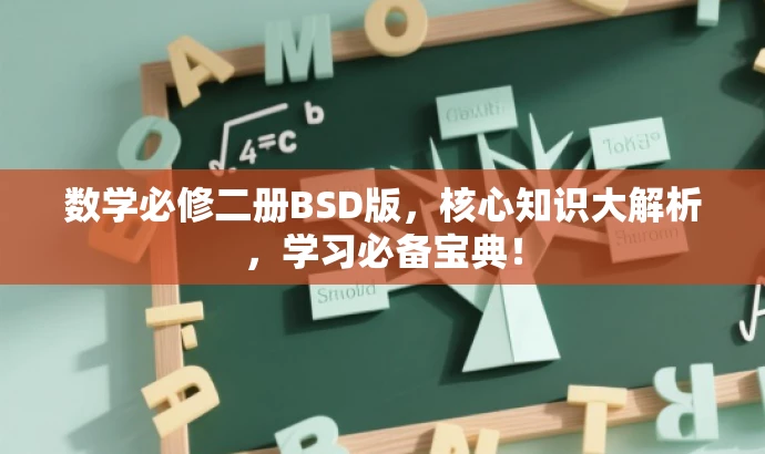 数学必修二册BSD版,核心知识大解析,学习必备宝典! 数学必修二册BSD版,核心知识大解析,学习必备宝典!