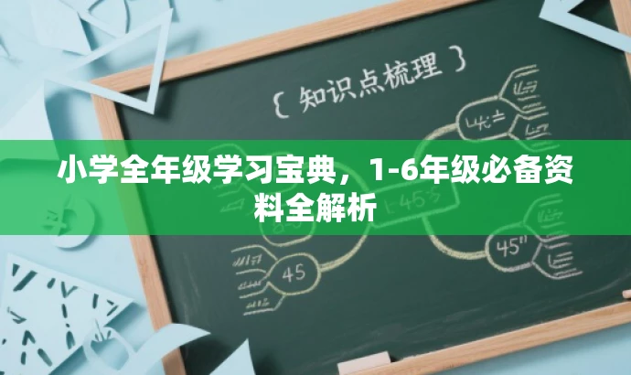 小学全年级学习宝典,1-6年级必备资料全解析 小学全年级学习宝典,1-6年级必备资料全解析