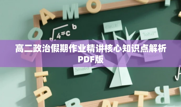 高二政治假期作业精讲核心知识点解析PDF版 高二政治假期作业精讲核心知识点解析PDF版