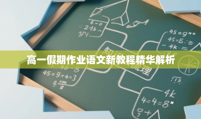高一假期作业语文新教程精华解析 高一假期作业语文新教程精华解析