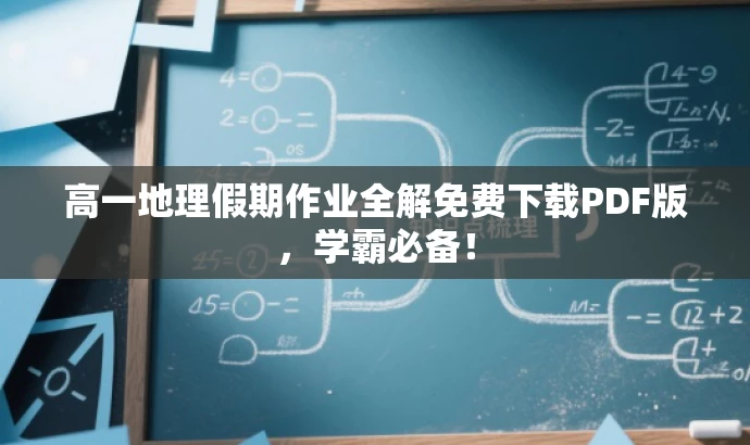高一地理假期作业全解免费下载PDF版,学霸必备! 高一地理假期作业全解免费下载PDF版,学霸必备!
