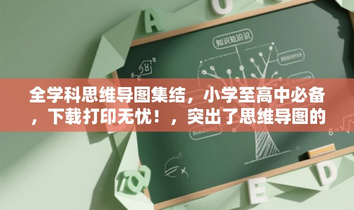 全学科思维导图集结,小学至高中必备,下载打印无忧!,突出了思维导图的全学科性质,同时强调了其适用于小学至高中的学生群体,也暗示了方便下载打印的便捷性,具有营销吸引力。 全学科思维导图集结,小学至高中必备,下载打印无忧!,突出了思维导图的全学科性质,同时强调了其适用于小学至高中的学生群体,也暗示了方便下载打印的便捷性,具有营销吸引力。