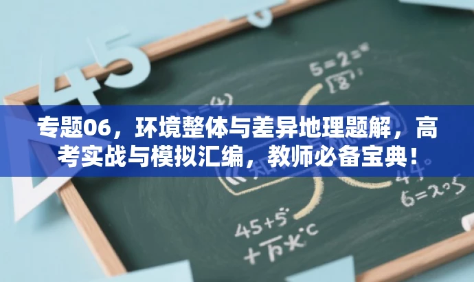 专题06,环境整体与差异地理题解,高考实战与模拟汇编,教师必备宝典! 专题06,环境整体与差异地理题解,高考实战与模拟汇编,教师必备宝典!