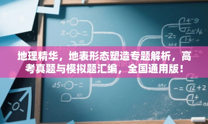 地理精华,地表形态塑造专题解析,高考真题与模拟题汇编,全国通用版! 地理精华,地表形态塑造专题解析,高考真题与模拟题汇编,全国通用版!