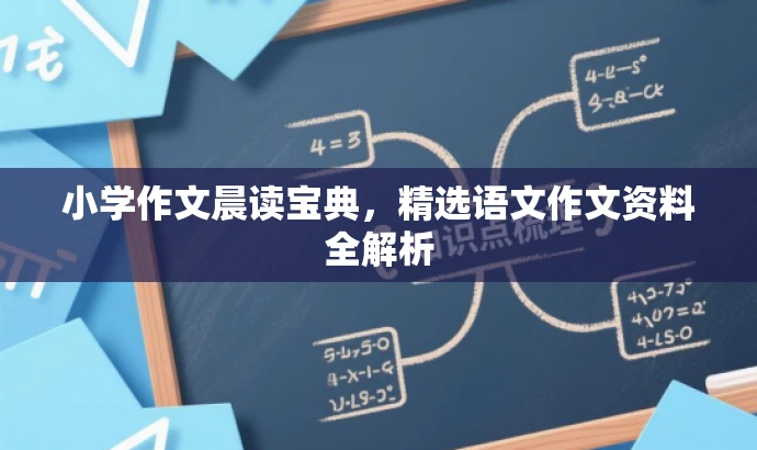 小学作文晨读宝典,精选语文作文资料全解析 小学作文晨读宝典,精选语文作文资料全解析