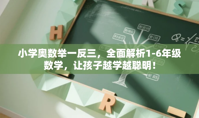 小学奥数举一反三,全面解析1-6年级数学,让孩子越学越聪明! 小学奥数举一反三,全面解析1-6年级数学,让孩子越学越聪明!