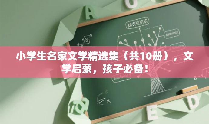 小学生名家文学精选集（共10册），文学启蒙，孩子必备！