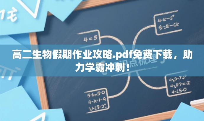 高二生物假期作业攻略.pdf免费下载,助力学霸冲刺! 高二生物假期作业攻略.pdf免费下载,助力学霸冲刺!