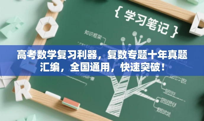 高考数学复习利器,复数专题十年真题汇编,全国通用,快速突破! 高考数学复习利器,复数专题十年真题汇编,全国通用,快速突破!