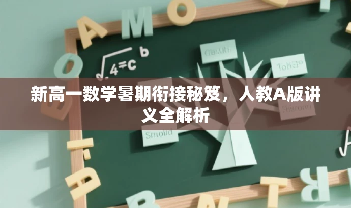 新高一数学暑期衔接秘笈,人教A版讲义全解析 新高一数学暑期衔接秘笈,人教A版讲义全解析