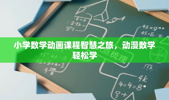 小学数学动画课程智慧之旅,动漫数学轻松学 小学数学动画课程智慧之旅,动漫数学轻松学