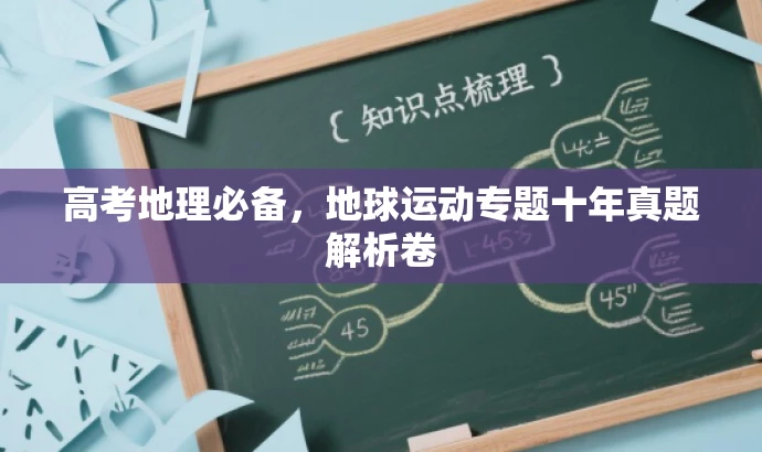 高考地理必备,地球运动专题十年真题解析卷 高考地理必备,地球运动专题十年真题解析卷