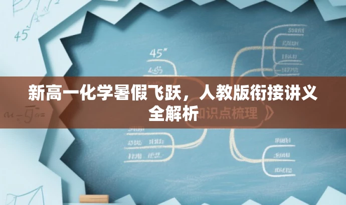 新高一化学暑假飞跃,人教版衔接讲义全解析 新高一化学暑假飞跃,人教版衔接讲义全解析