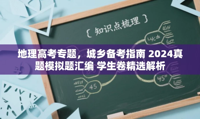 地理高考专题,城乡备考指南 2024真题模拟题汇编 学生卷精选解析 地理高考专题,城乡备考指南 2024真题模拟题汇编 学生卷精选解析