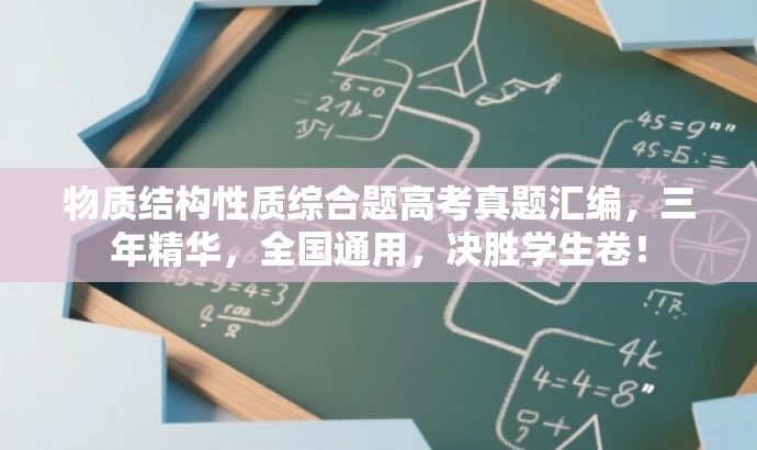 物质结构性质综合题高考真题汇编,三年精华,全国通用,决胜学生卷! 物质结构性质综合题高考真题汇编,三年精华,全国通用,决胜学生卷!